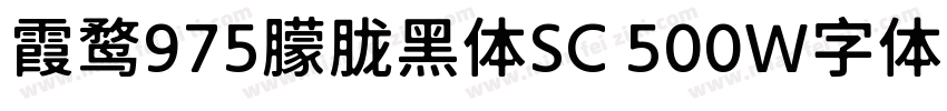 霞鹜975朦胧黑体SC 500W字体免费下载字体转换